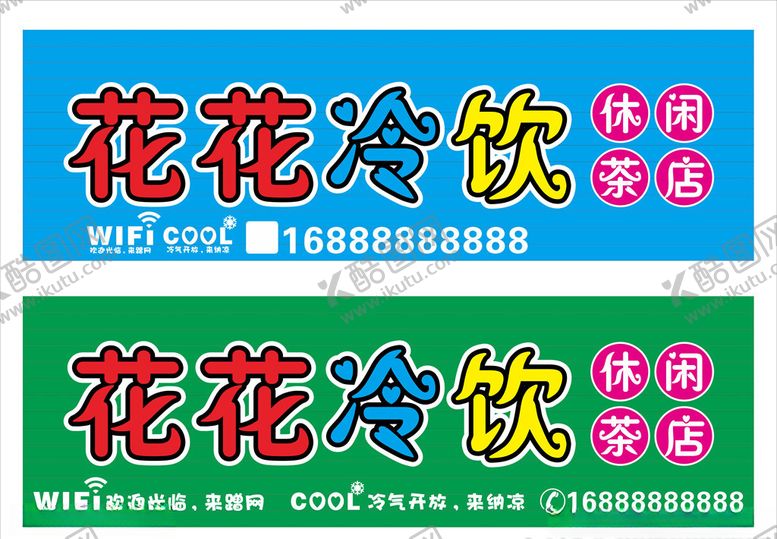 编号：42426105151617369372【酷图网】源文件下载-花花冷饮休闲茶店招牌