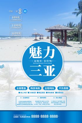 三亚旅游海报