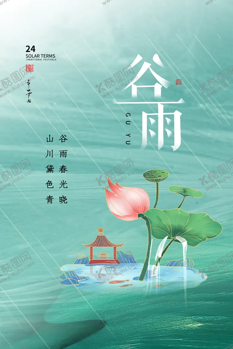 编号：94138010120423578604【酷图网】源文件下载-谷雨