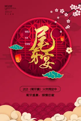尾牙宴喜庆鼠年行大运春节海报