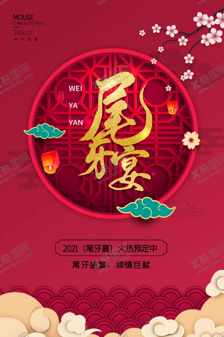编号：82707104170525076988【酷图网】源文件下载-尾牙宴