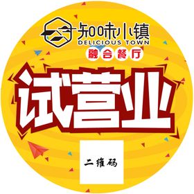 知味小镇试营业地贴