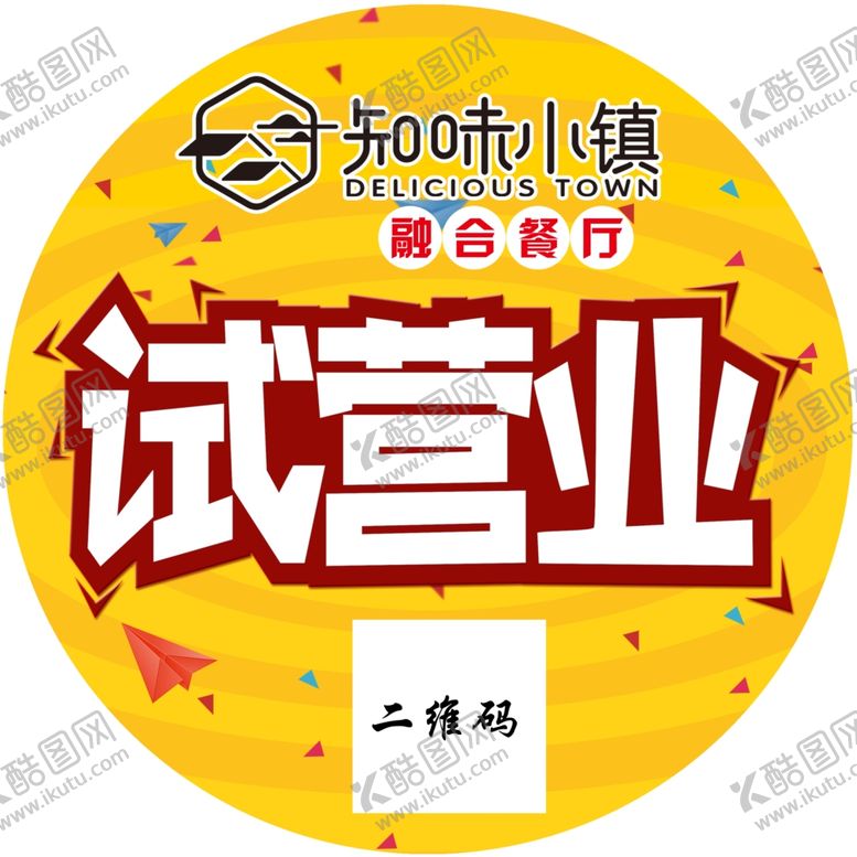编号：57087710300603504127【酷图网】源文件下载-知味小镇试营业地贴