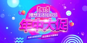 618海报年中庆年中大促销