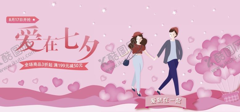 编号：74764707051052209158【酷图网】源文件下载-爱上七夕