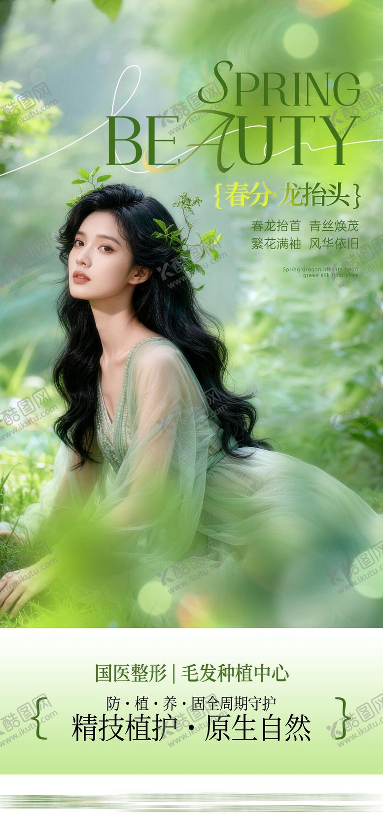 编号：42167803180204527614【酷图网】源文件下载-春分医美品宣海报