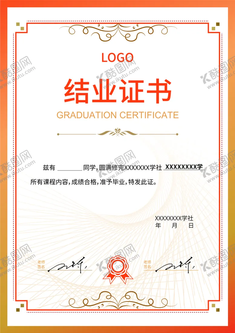 编号：48491310251934275605【酷图网】源文件下载-结业证书