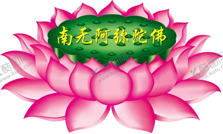 编号：19998802281712532362【酷图网】源文件下载-莲花