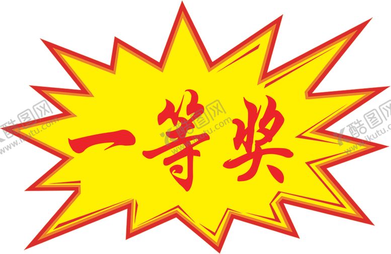 编号：85177007141206022124【酷图网】源文件下载-爆炸贴