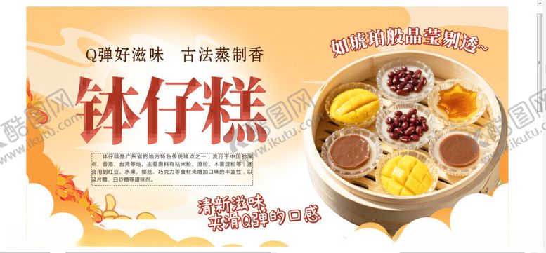 编号：75386509220256365986【酷图网】源文件下载-钵仔糕展板