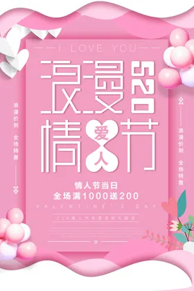 情人节字体贺卡约惠展板