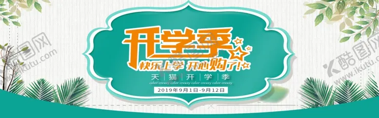 编号：27043306250920144728【酷图网】源文件下载-开学季