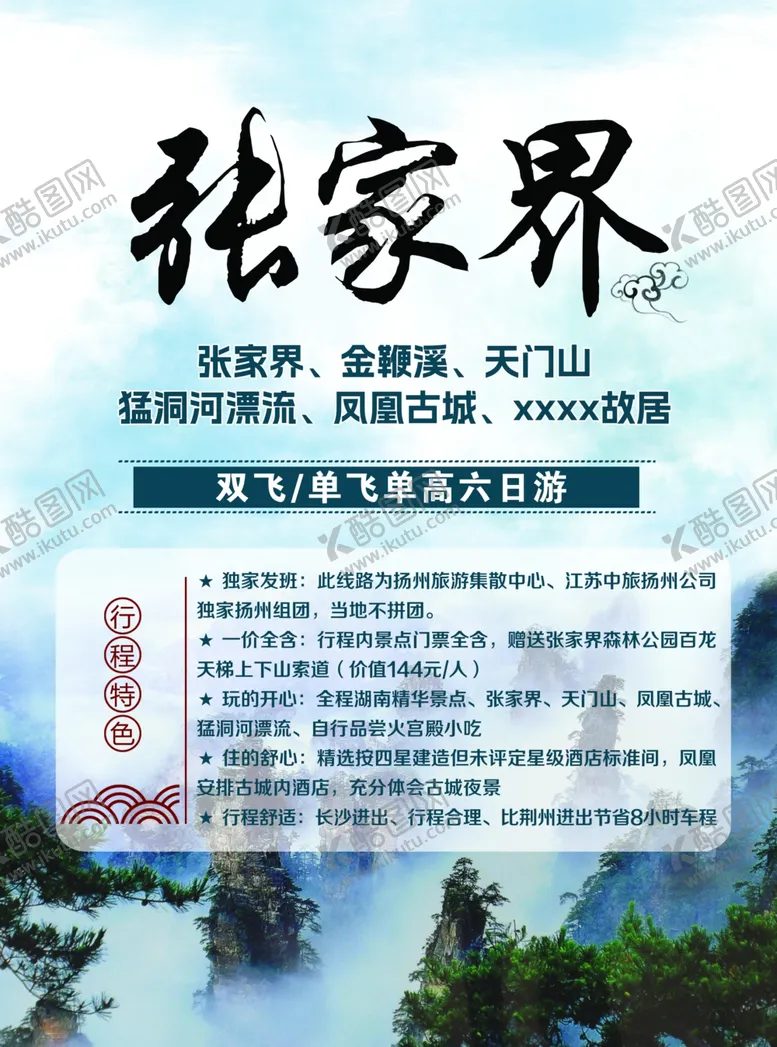 编号：63999902231022169355【酷图网】源文件下载-张家界旅游