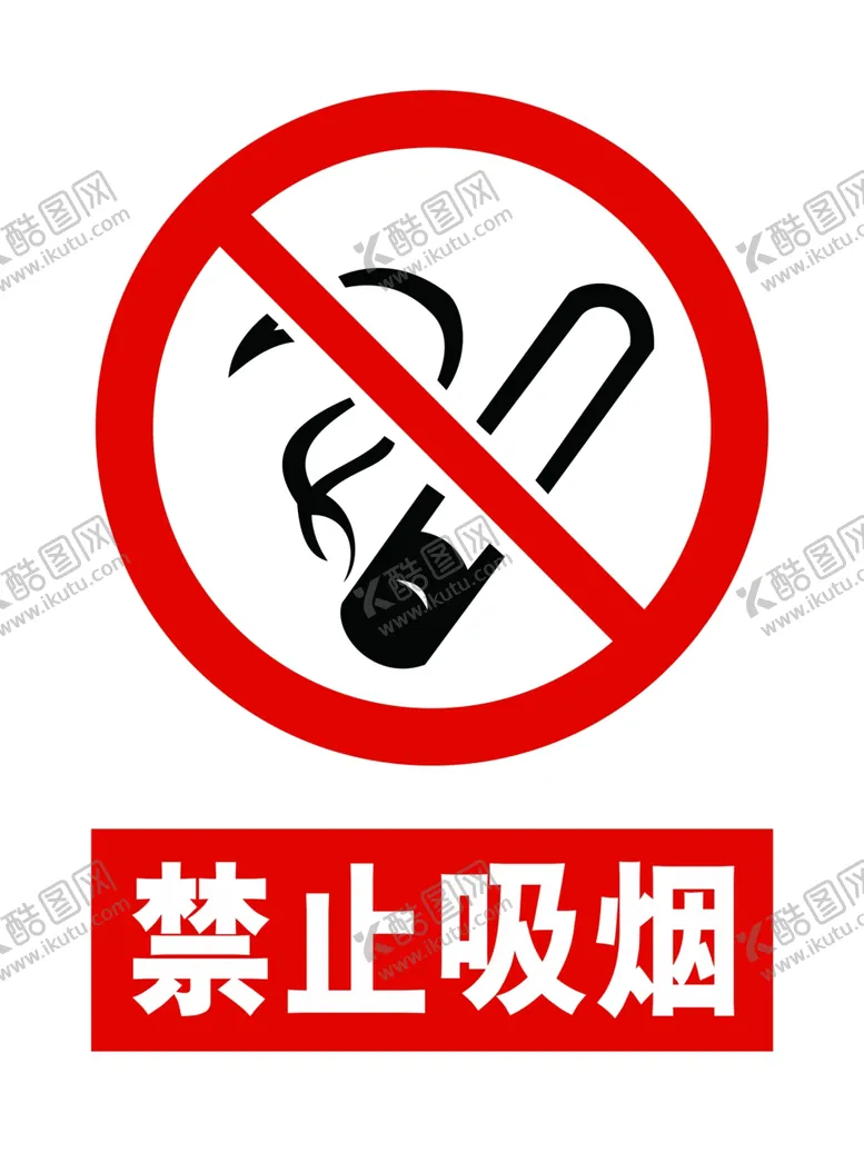 编号：55773002150243588167【酷图网】源文件下载-安全标识牌工地禁止吸烟