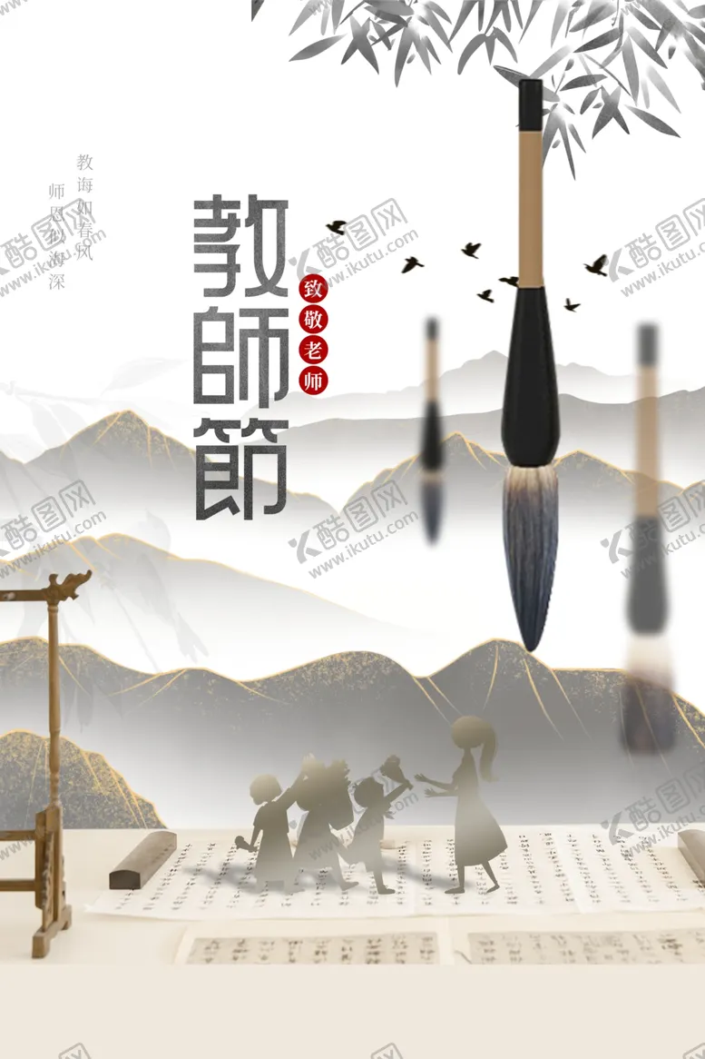 编号：29732702170031008925【酷图网】源文件下载-教师节海报