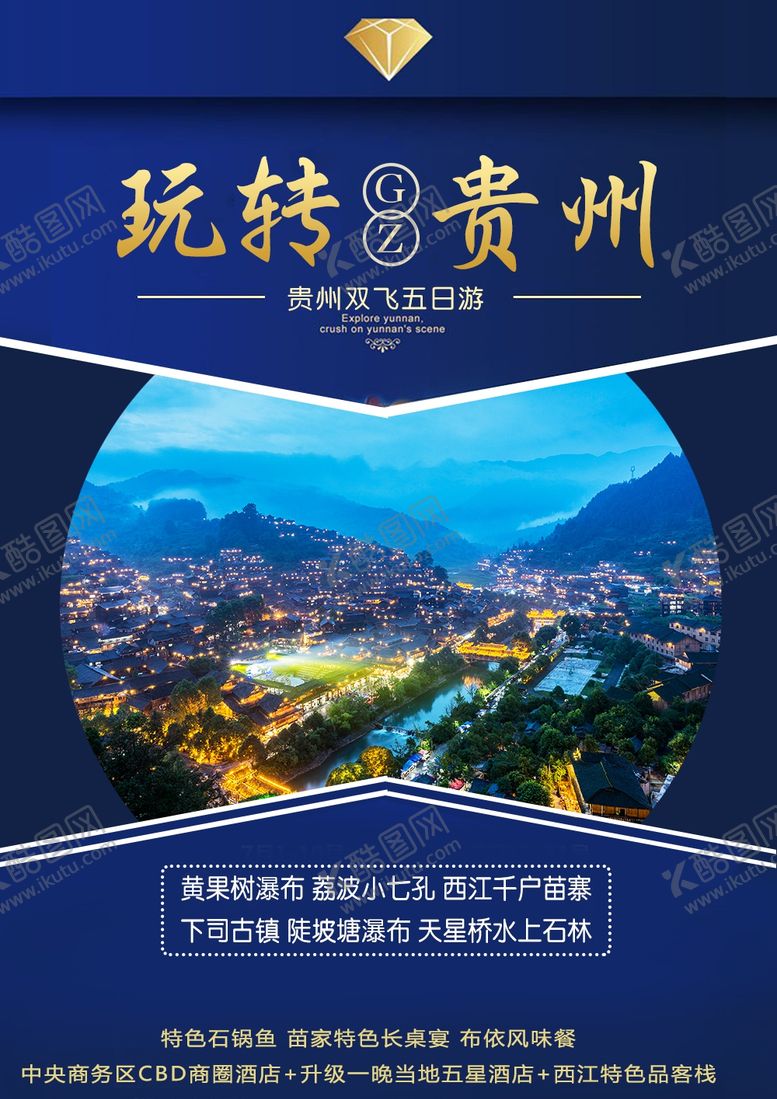 编号：10188707062339444815【酷图网】源文件下载-贵州旅游海报