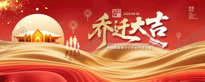 编号：55835611151938325518【酷图网】源文件下载-乔迁大吉