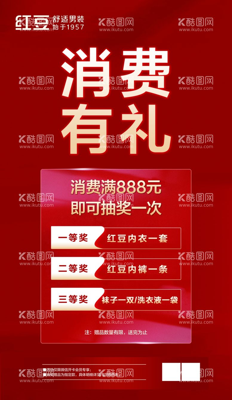 编号：36954312060150459434【酷图网】源文件下载-红豆消费有礼