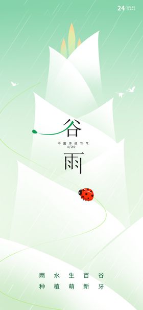 谷雨