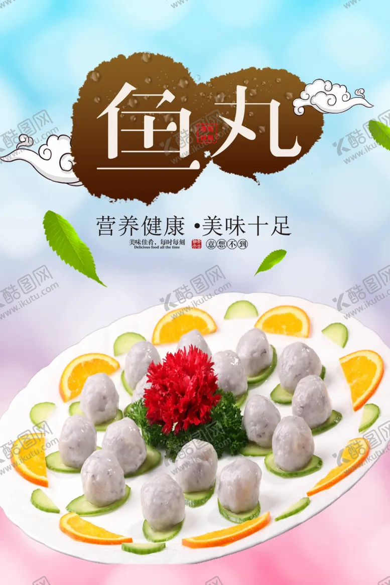 编号：39491302110048459634【酷图网】源文件下载-鱼丸
