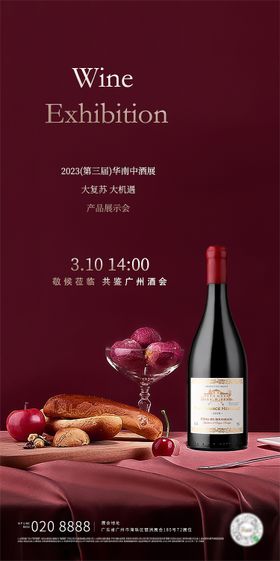 酒展邀请海报