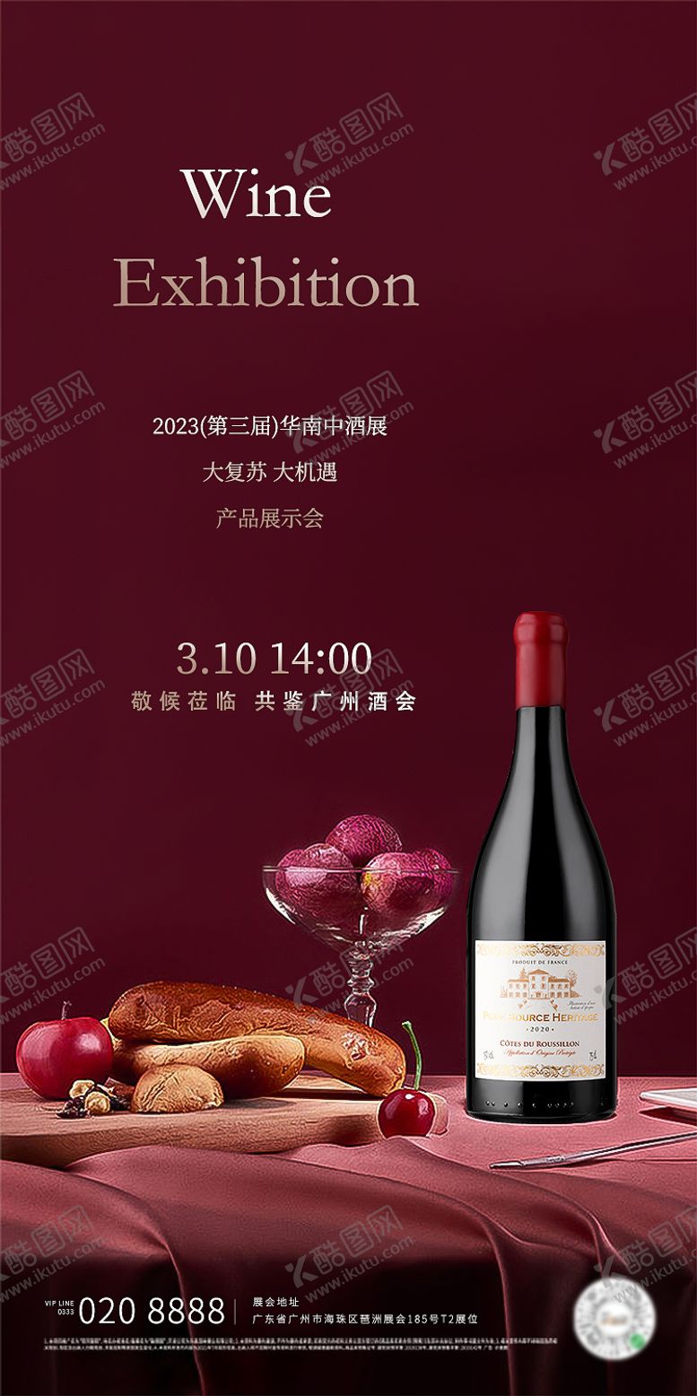 编号：82422806172008116890【酷图网】源文件下载-酒展邀请海报