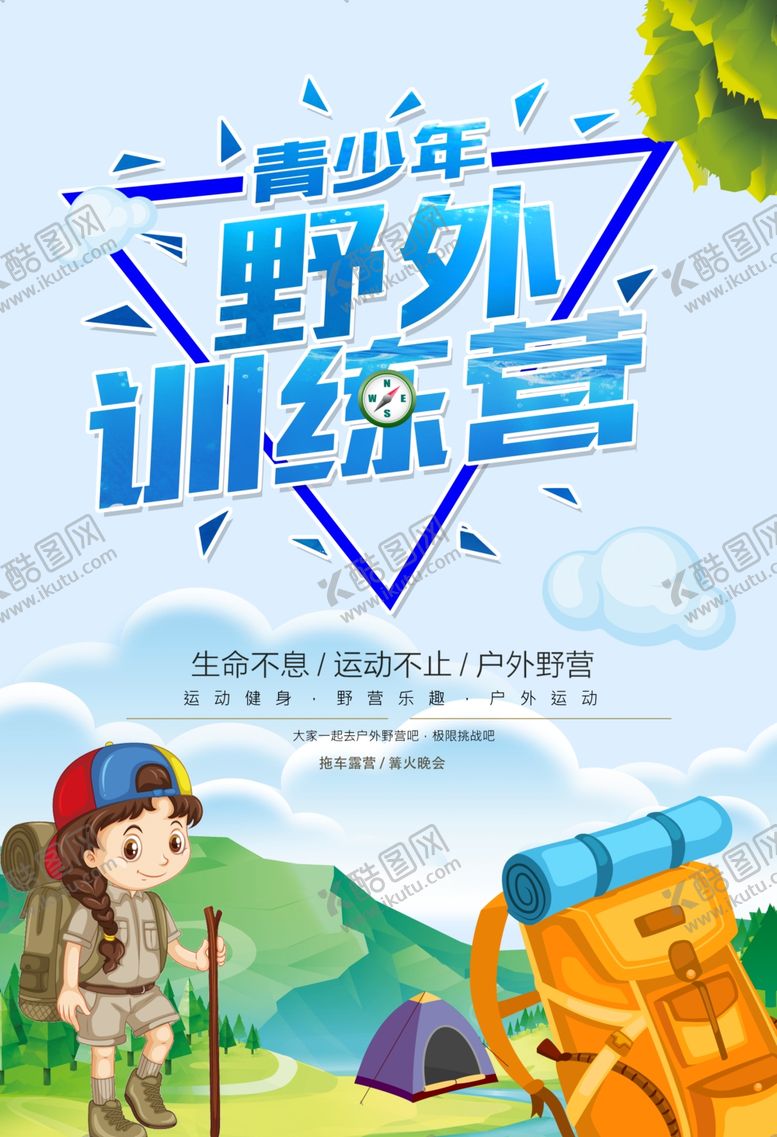 编号：43412403251121108306【酷图网】源文件下载-青少年野外训练营海报