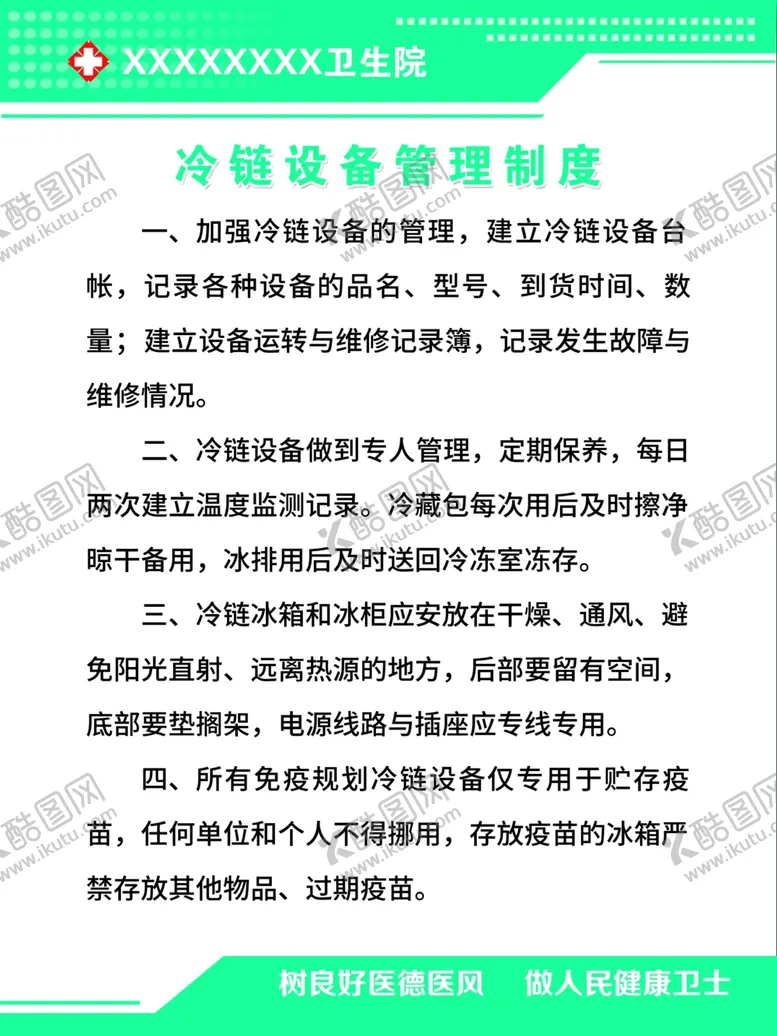 编号：17125704171823113317【酷图网】源文件下载-冷链设备管理制度