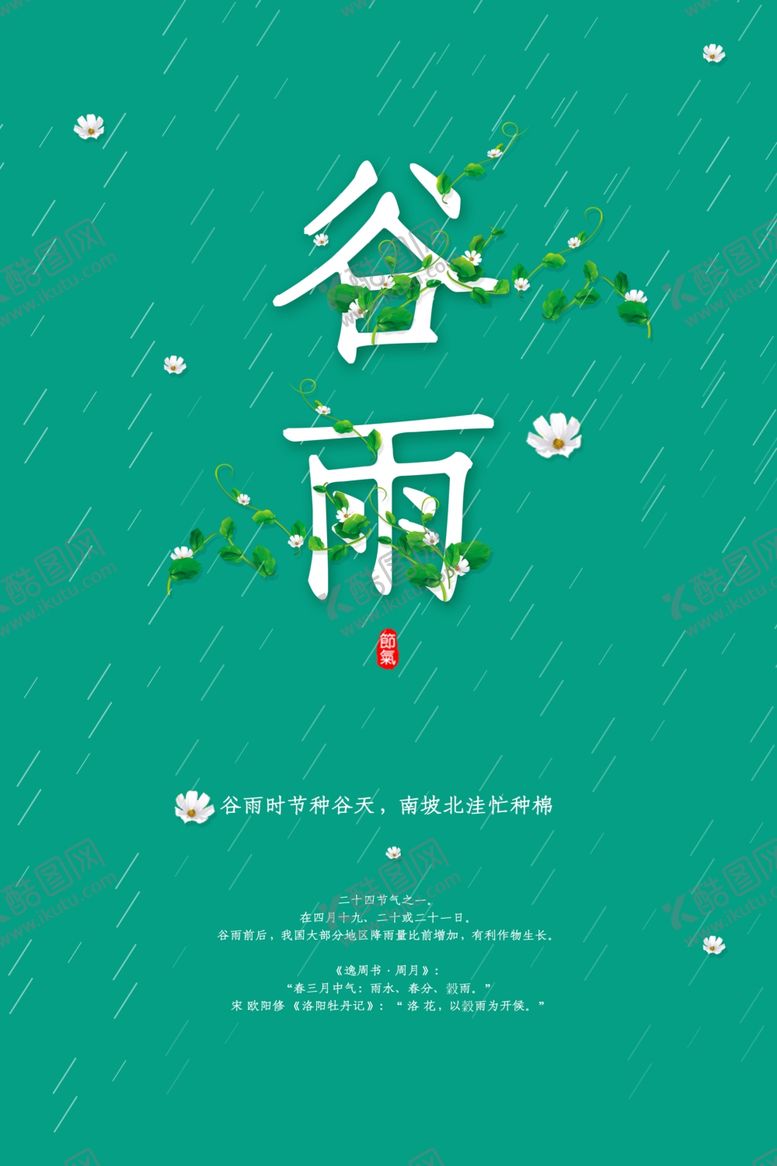 编号：10389309210912328764【酷图网】源文件下载-谷雨