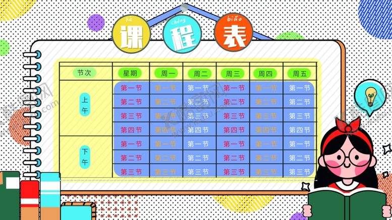 编号：55848009220525347838【酷图网】源文件下载-课程表