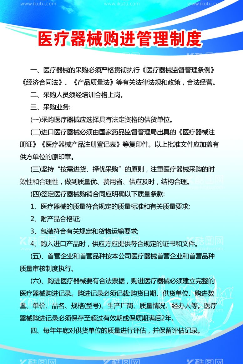 编号：64654511280553533250【酷图网】源文件下载-医疗器械购进管理制度