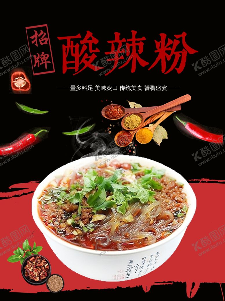编号：73191202111411407493【酷图网】源文件下载-酸辣粉