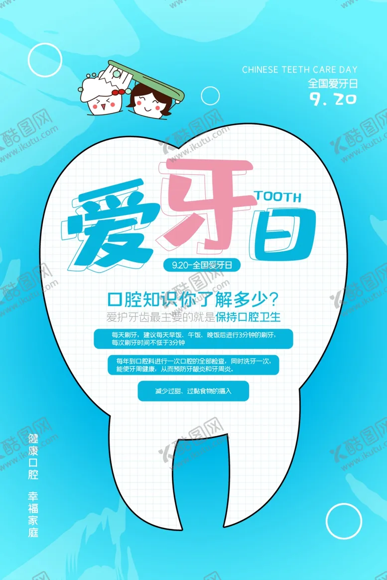 编号：20941306240518166505【酷图网】源文件下载-蓝色卡通全国爱牙日海报