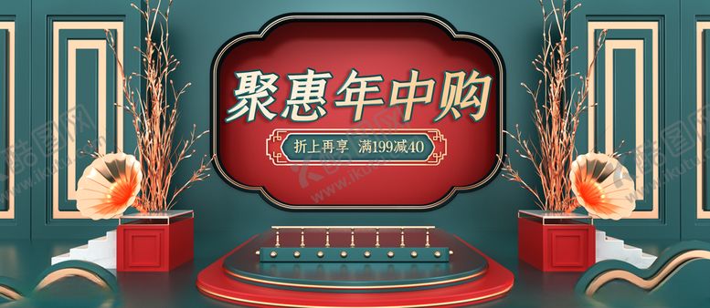 编号：53174206280844134487【酷图网】源文件下载-年中惠促销活动立体展台展板