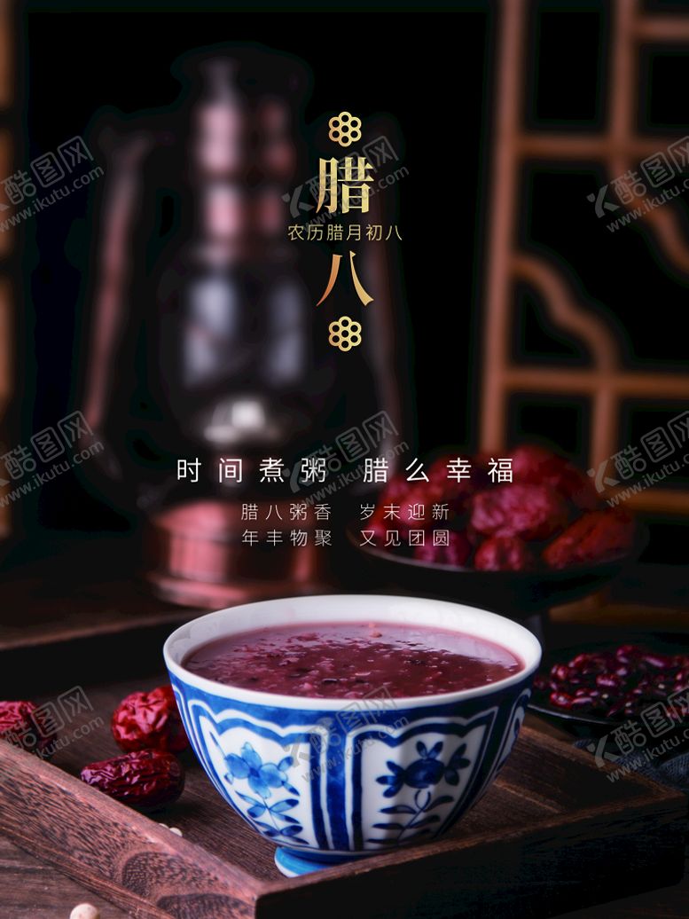 编号：90526809251639272610【酷图网】源文件下载-腊八节