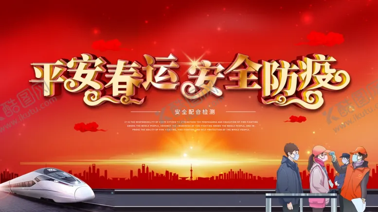 编号：96666905070742152629【酷图网】源文件下载-平安春运