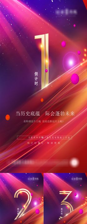 地产倒计时房炫彩海报系列
