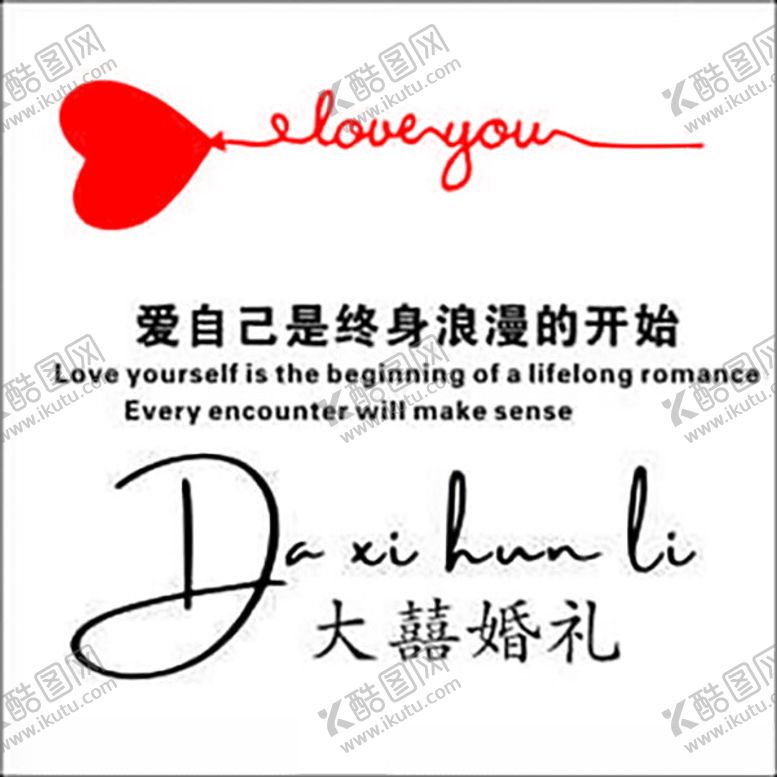 编号：80605702192342549571【酷图网】源文件下载-婚礼标识