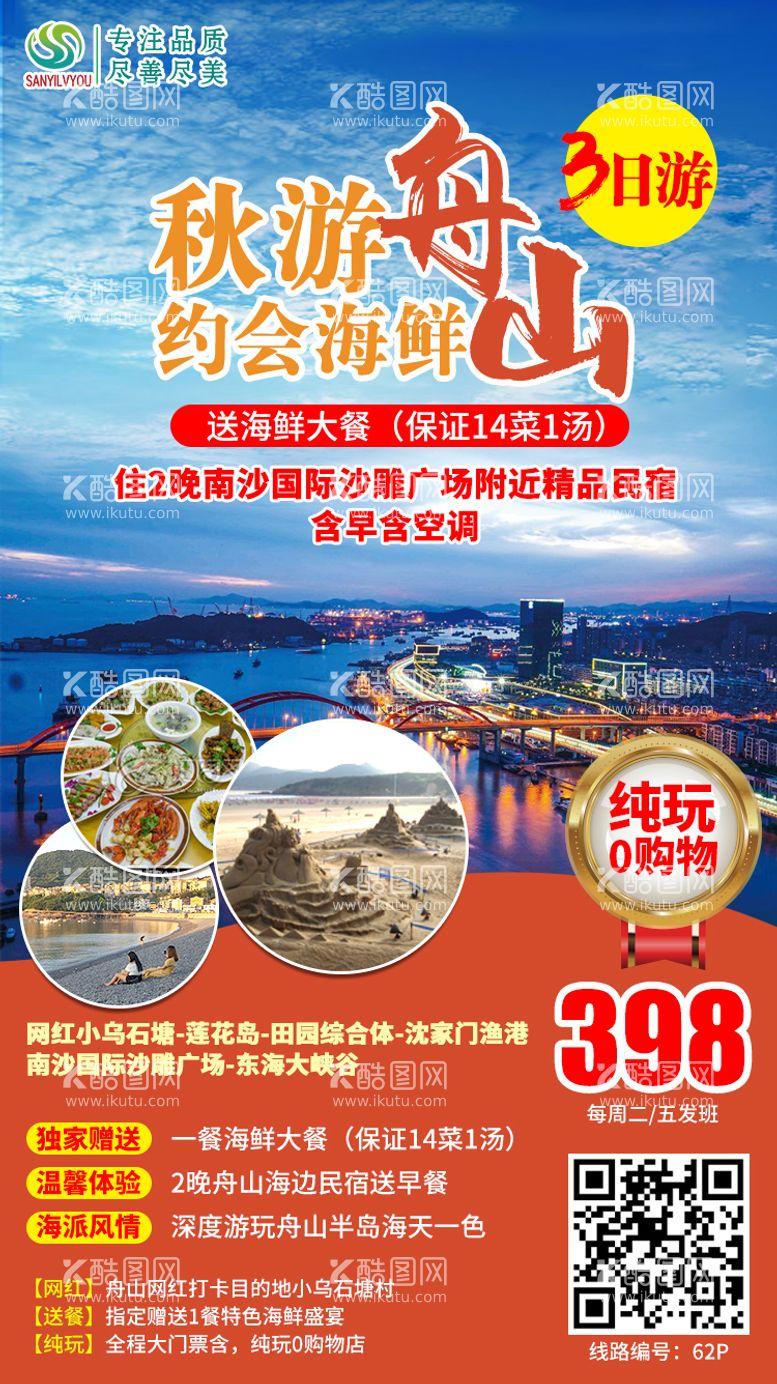 编号：54354011261708443626【酷图网】源文件下载-舟山旅游海报