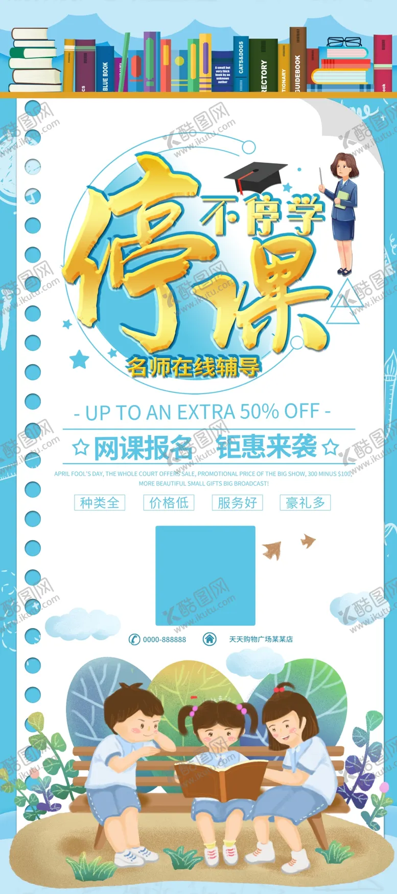 编号：84515606251008397429【酷图网】源文件下载-停课不停学