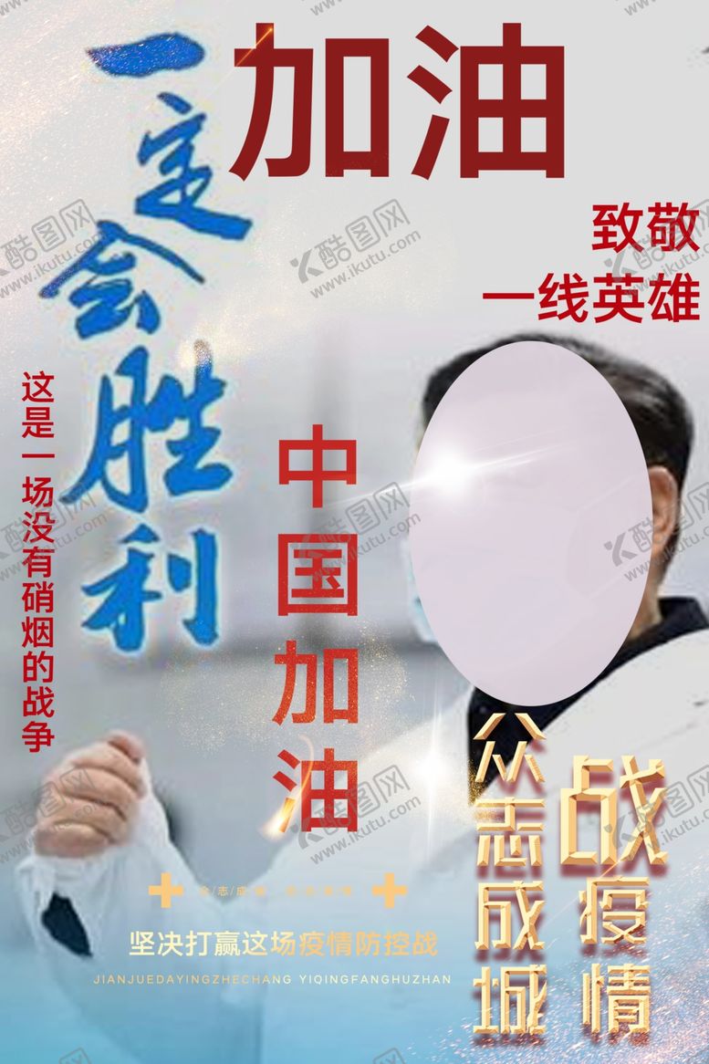 编号：34549011010753313785【酷图网】源文件下载-致敬英雄众志成城