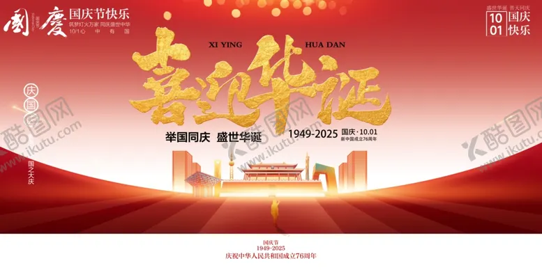 编号：64431110241120157086【酷图网】源文件下载-国庆节