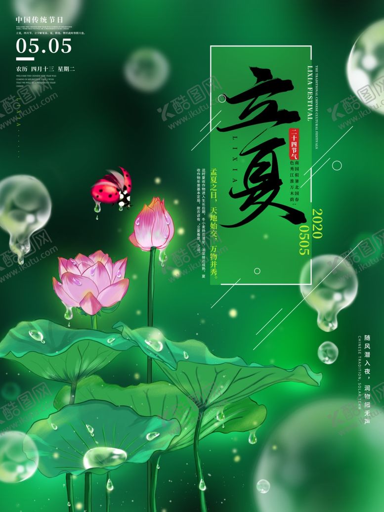 编号：67080406281752083214【酷图网】源文件下载-立夏