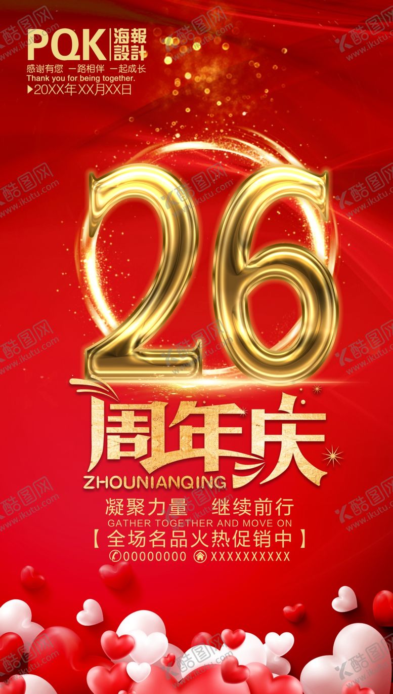 编号：27193409201455185198【酷图网】源文件下载-26周年庆