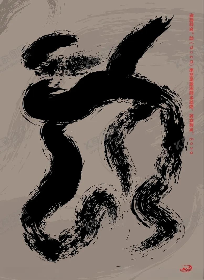 编号：41834003311757532946【酷图网】源文件下载-水墨字“动”