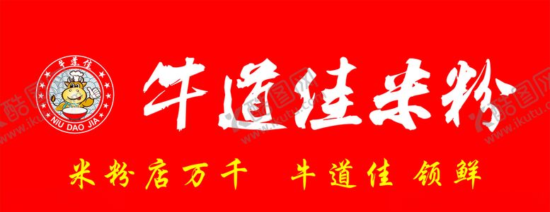 编号：90958206251811382874【酷图网】源文件下载-牛道佳