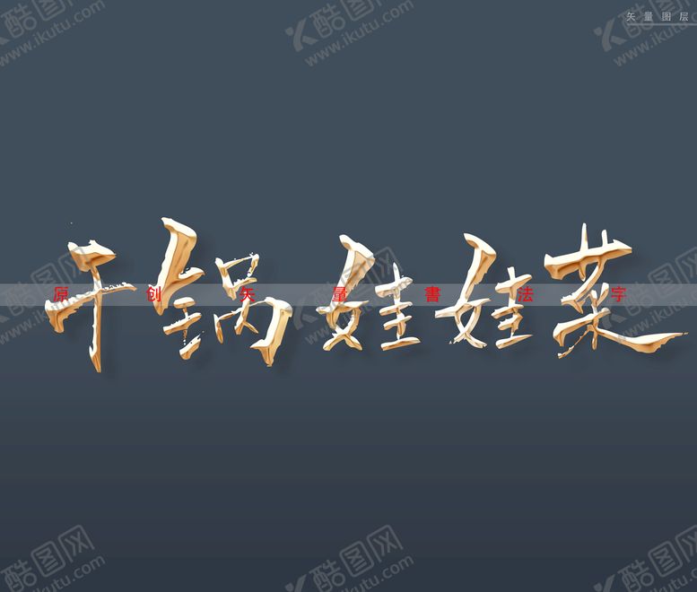 编号：94057610081700026197【酷图网】源文件下载-干锅娃娃菜书法字