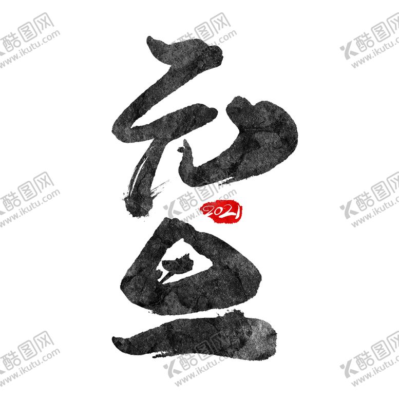 编号：50136709250235297530【酷图网】源文件下载-中国风传统节日——元旦书法字体