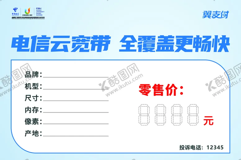 编号：36612910241813592285【酷图网】源文件下载-电信价签