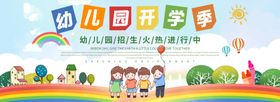 幼儿园开学季